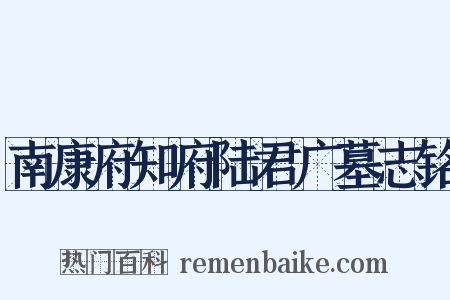南康府知府陆君广墓志铭是什么意思的图片